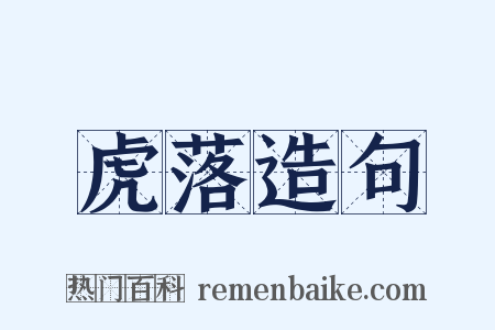 虎落造句是什么意思的图片